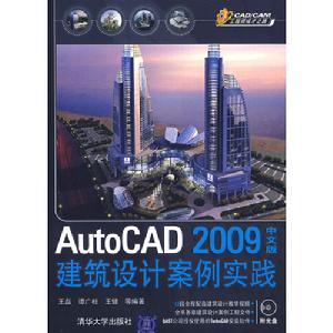 AutoCAD2009中文版建築設計案例實踐