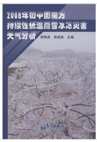 2008年國中國南方持續性低溫雨雪冰凍災害天氣分析