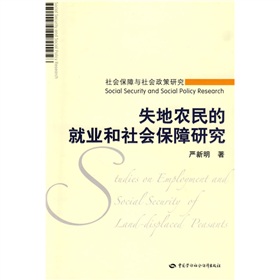 失地農民的就業和社會保障研究