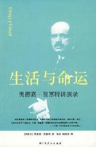 生活與命運[西班牙奧德嘉·賈塞特編著圖書]