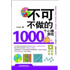 不可不做的1000個心理遊戲