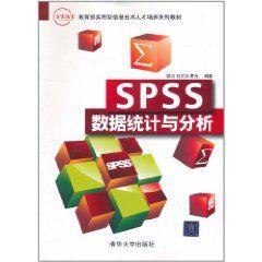 SPSS數據統計與分析