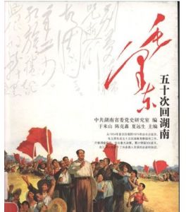 《毛澤東五十次回湖南》