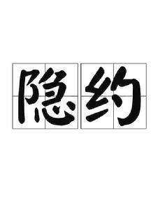 隱約[詞語]