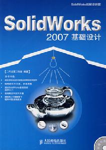 SolidWorks2007基礎設計