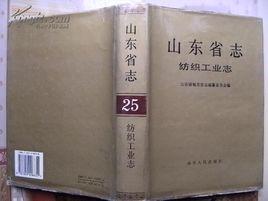 山東省志·紡織工業志