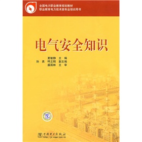 全國電力職業教育規劃教材：電氣安全知識