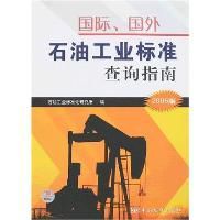 國際國外石油工業標準查詢指南