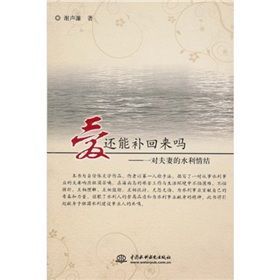 《愛還能補回來嗎：一對夫妻的水利情結》