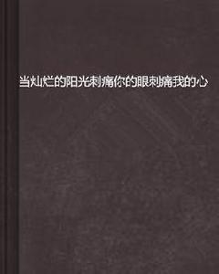 當燦爛的陽光刺痛你的眼刺痛我的心