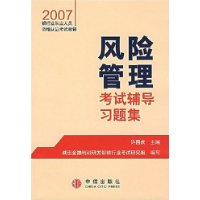 風險管理考試輔導習題集