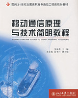 移動通信原理與技術簡明教程