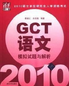 GCT資格考試教材