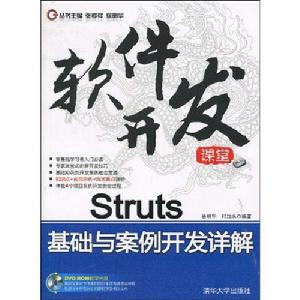 Struts基礎與案例開發詳解