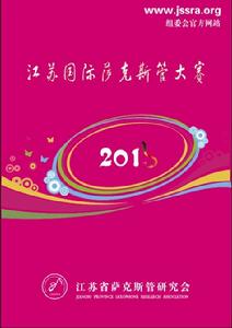 2013江蘇國際薩克斯管大賽