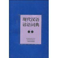 現代漢語諺語詞典