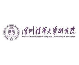 深圳清華大學研究院