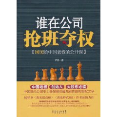 誰在公司搶班奪權：國美給中國老闆的公開課