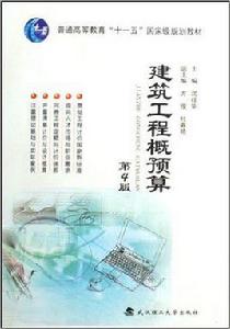 建築工程概預算[武漢理工大學出版社出版圖書]