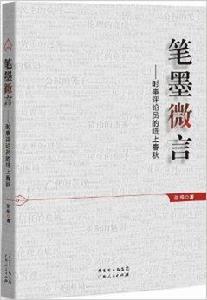 筆墨微言：時事評論員的紙上春秋