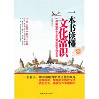 一本書讀懂文化常識