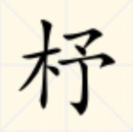 杼[漢字]