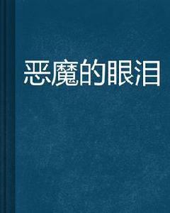 惡魔的眼淚[網路小說]