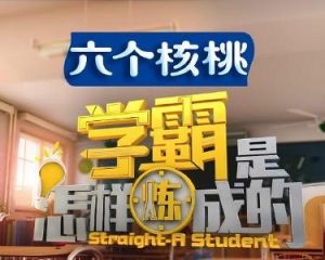 學霸是怎樣煉成的