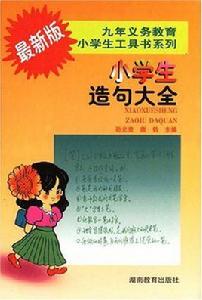 最新版小學生造句大全