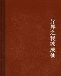 異界之我欲成仙 異界之我欲成仙