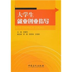 《大學生就業創業指導》