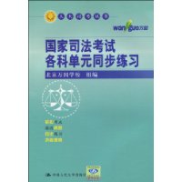 國家司法考試各科單元同步練習