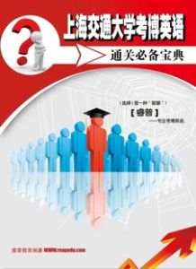 上海交通大學考博英語通關必備寶典