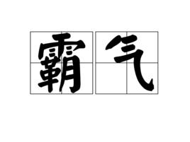 霸氣[《三國志·曹操傳》人物技能]