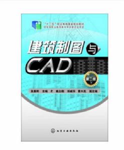 建築製圖與CAD（第二版）