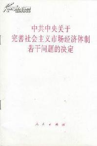 中共中央關於完善社會主義市場經濟體制若干問題的決定