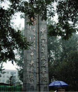 China Youth University of Political Studies