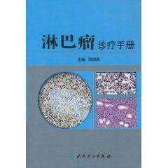 淋巴瘤診療手冊 淋巴瘤診療手冊