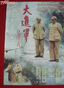 大進軍：席捲大西南