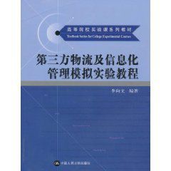 第三方物流及信息化管理模擬實驗教程 