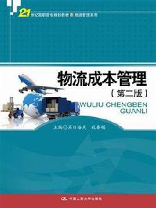 物流成本管理[其日格夫、段春媚主編圖書]