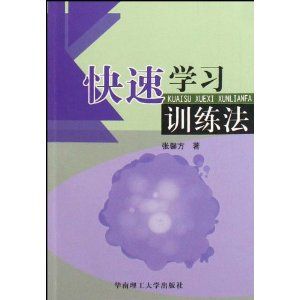 《快速學習訓練法》