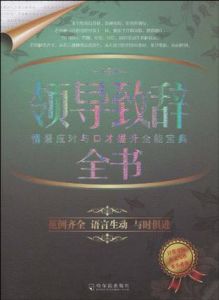 《公文寫作寶典系列：領導致辭全書》