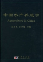 中國水產養殖學