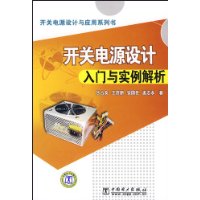 開關電源設計入門與實例解析