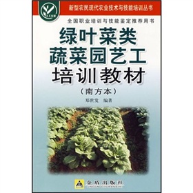 綠葉菜類蔬菜園藝工培訓教材