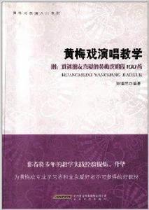 黃梅戲表演入門教材：黃梅戲演唱教學