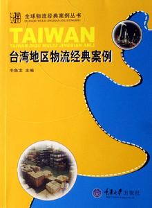 台灣物流經典案例