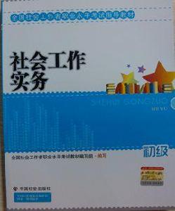 社會工作實務[中國建材工業出版社2010年出版書籍]