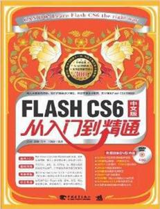 Flash CS6中文版從入門到精通